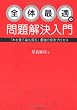 全体最適の問題解決入門―「木を見て森も見る」思考プロセスを身につけよう!