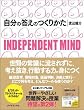 自分の答えのつくりかた―INDEPENDENT MIND