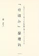 「仕組み」整理術―仕事がサクサク進んで自由時間が増えるシンプルな方法