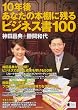 10年後あなたの本棚に残るビジネス書100