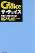 ザ・チョイス―複雑さに惑わされるな!