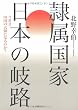 隷属国家 日本の岐路―今度は中国の天領になるのか?