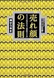 「売れ顔」の法則―ならべれば売れるヒット商品のつくり方