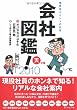 会社図鑑!〈2010〉天の巻