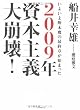 2009年 資本主義大崩壊!―いよいよ断末魔の最終章が始まった
