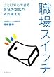 職場スイッチ―ひとりでもできる会社の空気の入れ換え方