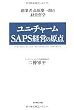 ユニ・チャーム SAPS経営の原点―創業者高原慶一朗の経営哲学