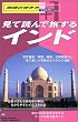 見て読んで旅するインド (地球の歩き方プラス・ワン)