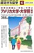 世界の仲間と「本気」で学ぶ アメリカ大学・大学院留学〈2005~2006年版〉 (地球の歩き方 成功する留学)
