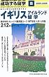 地球の歩き方 成功する留学 B イギリス・アイルランド留学 (地球の歩き方 成功する留学)