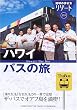地球の歩き方 リゾート 323 ハワイ バスの旅 (地球の歩き方リゾート)