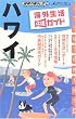 ハワイ〈2006~2007年版〉 (地球の暮らし方)