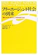 フリーエージェント社会の到来―「雇われない生き方」は何を変えるか
