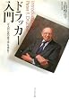 ドラッカー入門―万人のための帝王学を求めて