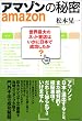 アマゾンの秘密──世界最大のネット書店はいかに日本で成功したか