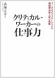 クリティカル・ワーカーの仕事力