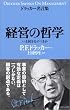 経営の哲学 (ドラッカー名言集)