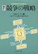 競争の戦略