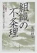 組織の不条理―なぜ企業は日本陸軍の轍を踏みつづけるのか