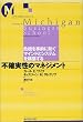 不確実性のマネジメント―危機を事前に防ぐマインドとシステムを構築する (ミシガン大学ビジネス・スクール)