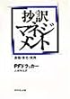 抄訳マネジメント―課題・責任・実践