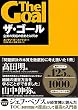 ザ・ゴール ― 企業の究極の目的とは何か