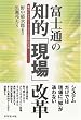 富士通の知的「現場」改革