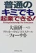 普通のキミでも起業できる!
