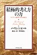 積極的考え方の力―ポジティブ思考が人生を変える (Life & business series)
