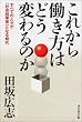 これから働き方はどう変わるのか―すべての人々が「社会起業家」となる時代