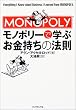 モノポリーで学ぶお金持ちの法則