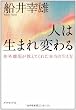 人は生まれ変わる