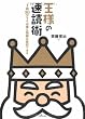 王様の速読術
