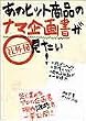 あのヒット商品のナマ企画書が見たい!