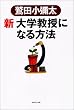 新 大学教授になる方法