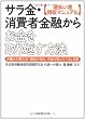［過払い金回収マニュアル］ サラ金・消費者金融からお金を取り返す方法