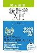 完全独習 統計学入門
