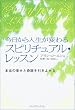 今日から人生が変わるスピリチュアル・レッスン―本当の幸せと奇跡を引きよせる