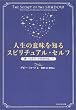 人生の意味を知るスピリチュアル・セルフ 「嫌いな自分」が奇跡を起こす