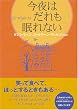 今夜はだれも眠れない (Kids’Night In)