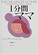 1分間ママ―わが子をどうほめ、どう叱り、どう導くか