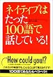ネイティブはたった100語で話している!