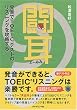 闘耳 発音でTOEICテストのリスニングを攻略する