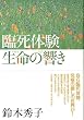 臨死体験 生命の響き