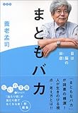 まともバカ―目は脳の出店 (だいわ文庫)