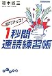 脳力アップ! 1秒間速読練習帳 (だいわ文庫)