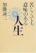 苦しくても意味のある人生