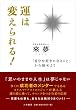運は変えられる!―「自分を好きになること」から始めよう