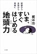 いま、すぐはじめる地頭力