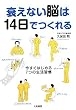 衰えない脳は14日でつくれる 今すぐ始める7つの生活習慣